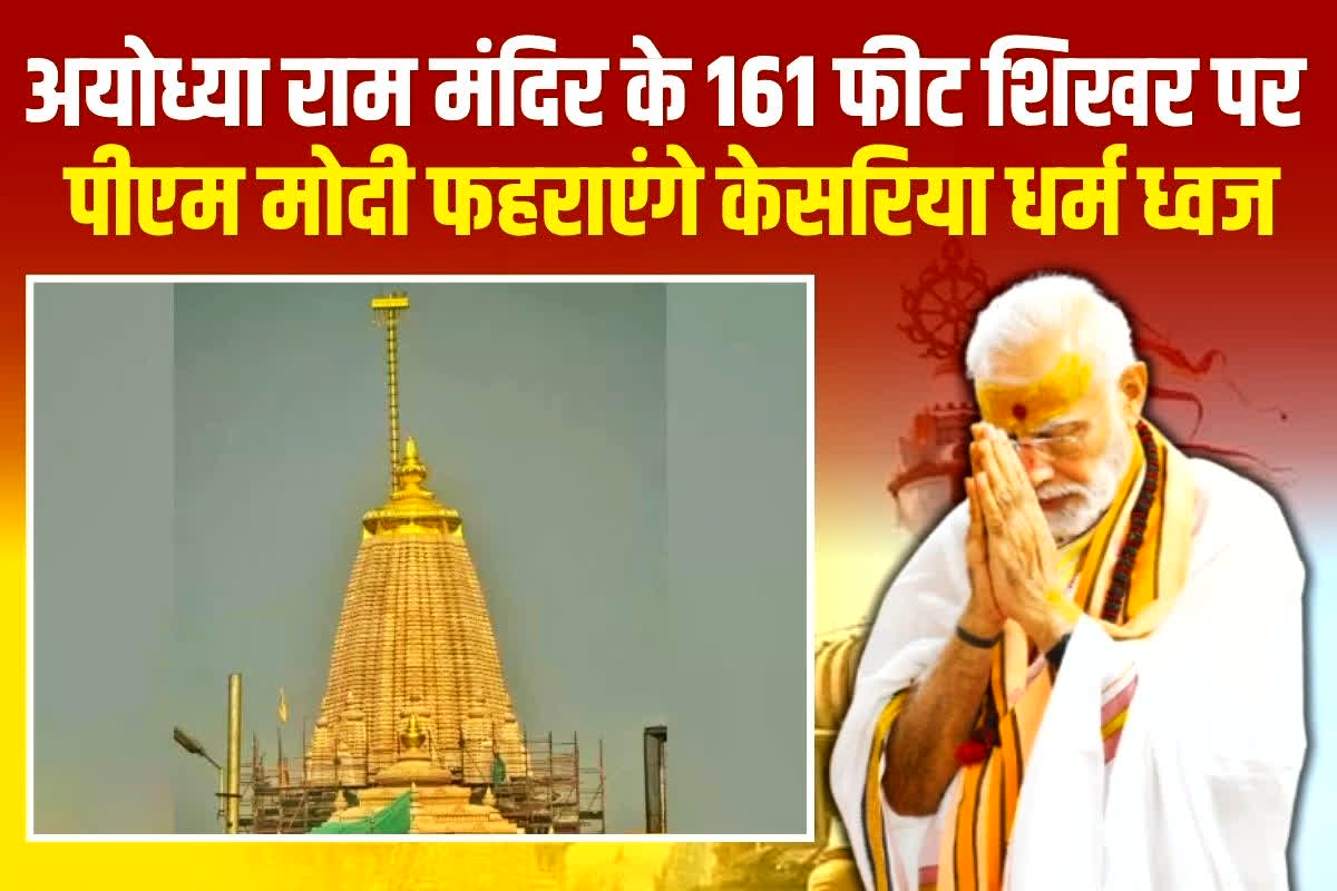 Ayodhya Ram Mandir News: राम मंदिर के शिखर पर लहराएगा 22 फीट लंबा और 11 फीट चौड़ा केसरिया ध्वज, 25 नवंबर को पीएम मोदी करें ध्वजारोहण