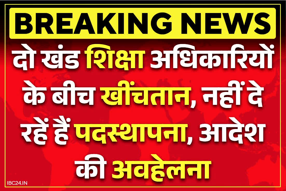 GPM BEO Transfer-Posting Vivad: इस विकासखंड में दो BEO के बीच टकराव!.. नहीं हो रहा तबादला-नियुक्ति आदेश का पालन, जानें क्या है विवाद
