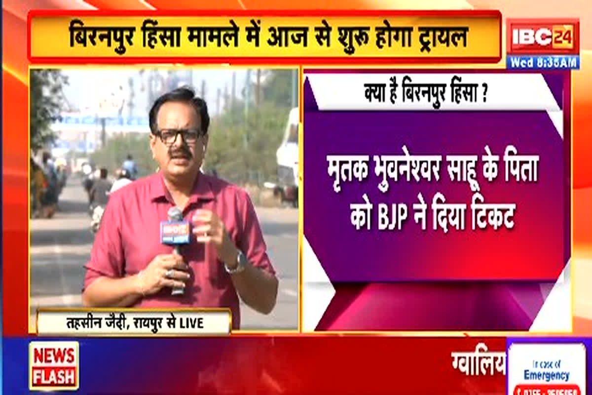Biranpur Violence Case: बिरनपुर हिंसा मामले में आज से शुरू होगा ट्रायल, 2 साल पहले हुई थी 3 लोगों की मौत