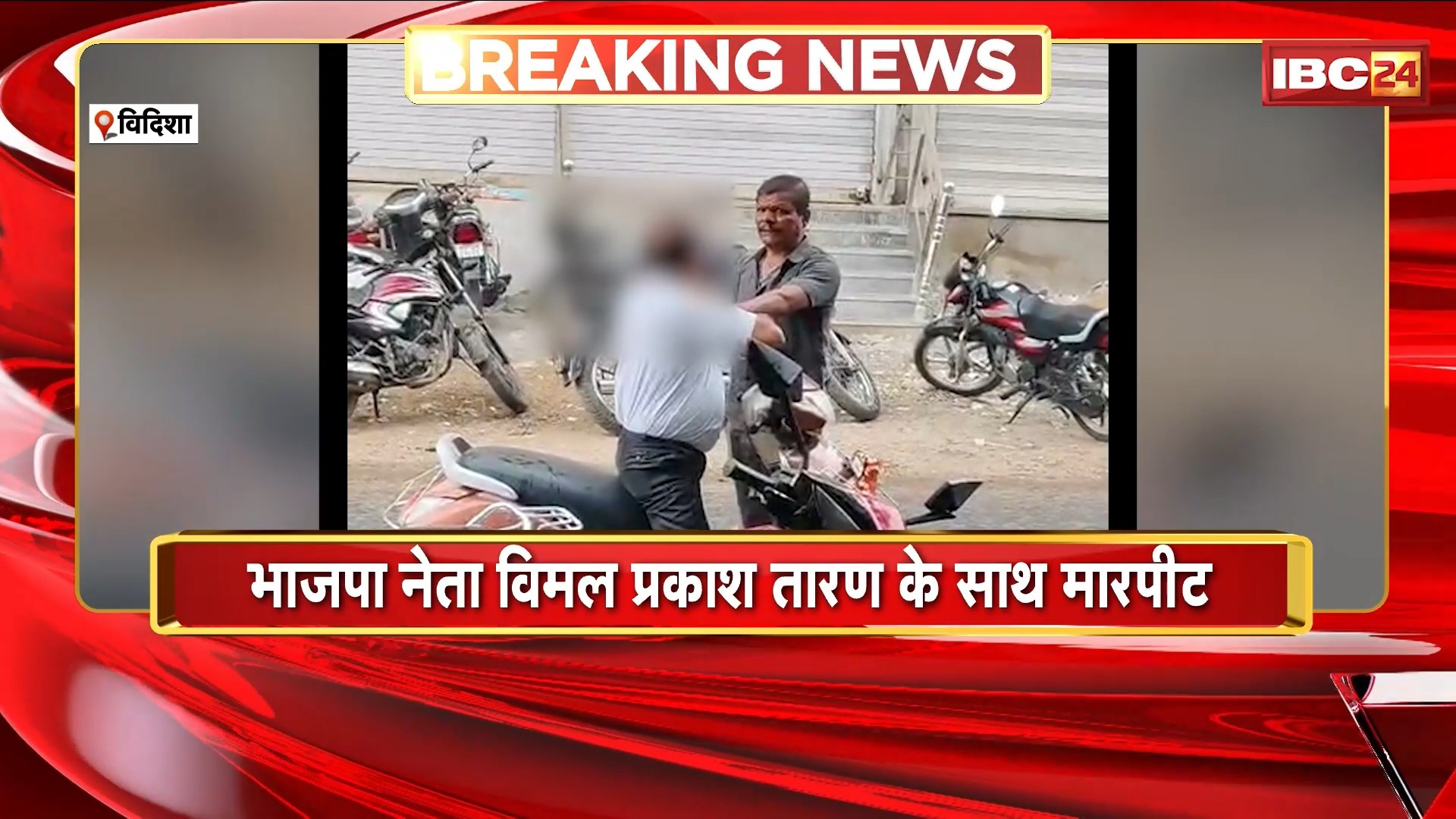 Vidisha Viral Video: BJP नेता विमल प्रकाश तारण के साथ मारपीट। BJP नेताओं के खिलाफ लिखने पर हुआ हमला। देखिए..