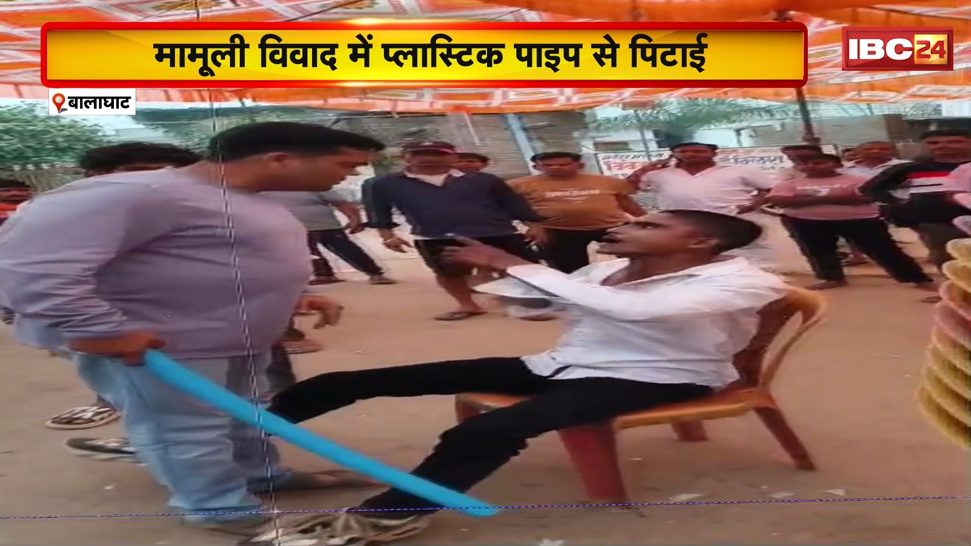 Balaghat Viral Video: भाजपा मंडल अध्यक्ष की गुंडागर्दी। मामूली विवाद में प्लास्टिक पाइप से की युवक की पिटाई। देखिए..