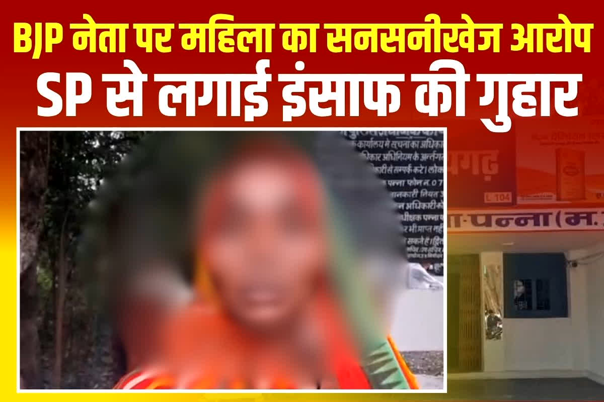 Panna News: ‘पति को शराब पिलाकर कराता है ये काम’, बीजेपी नेता पर महिला ने लगाए दुष्कर्म के प्रयास का आरोप, एसपी से की ये मांग