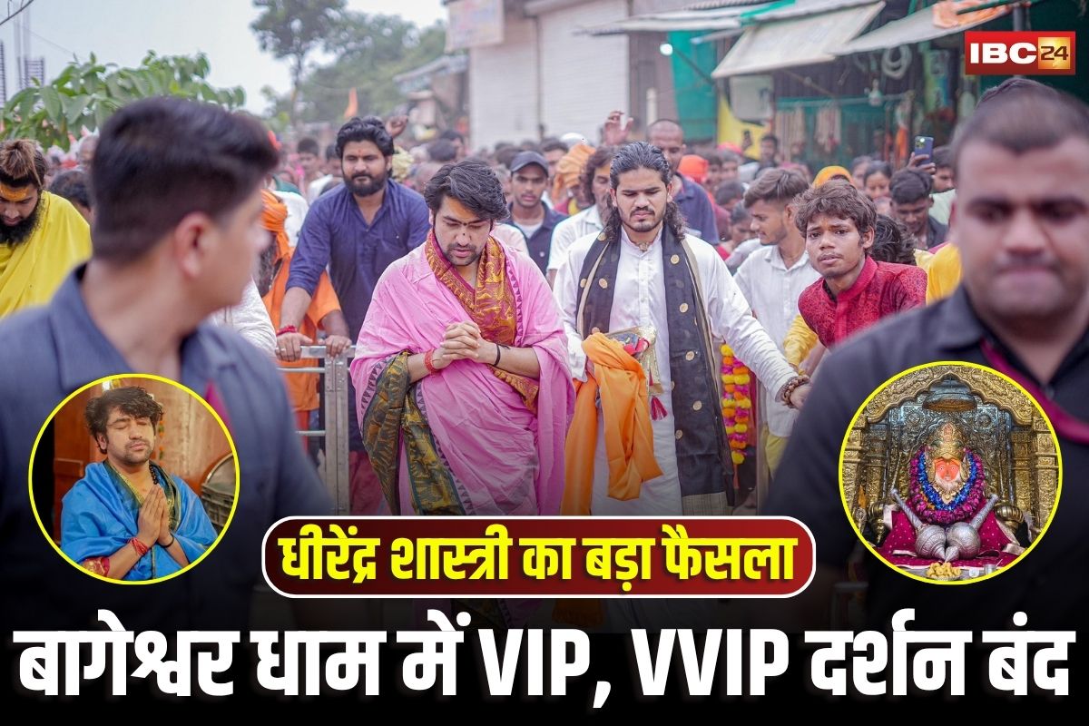 Bageshwar Dham News: धीरेंद्र शास्त्री को संन्यासी बाबा ने लगाई ‘फटकार’, अब बागेश्वर धाम में VIP-VVIP दर्शन बंद, गुरु आज्ञा के बाद महाराज ने लिया बड़ा फैसला
