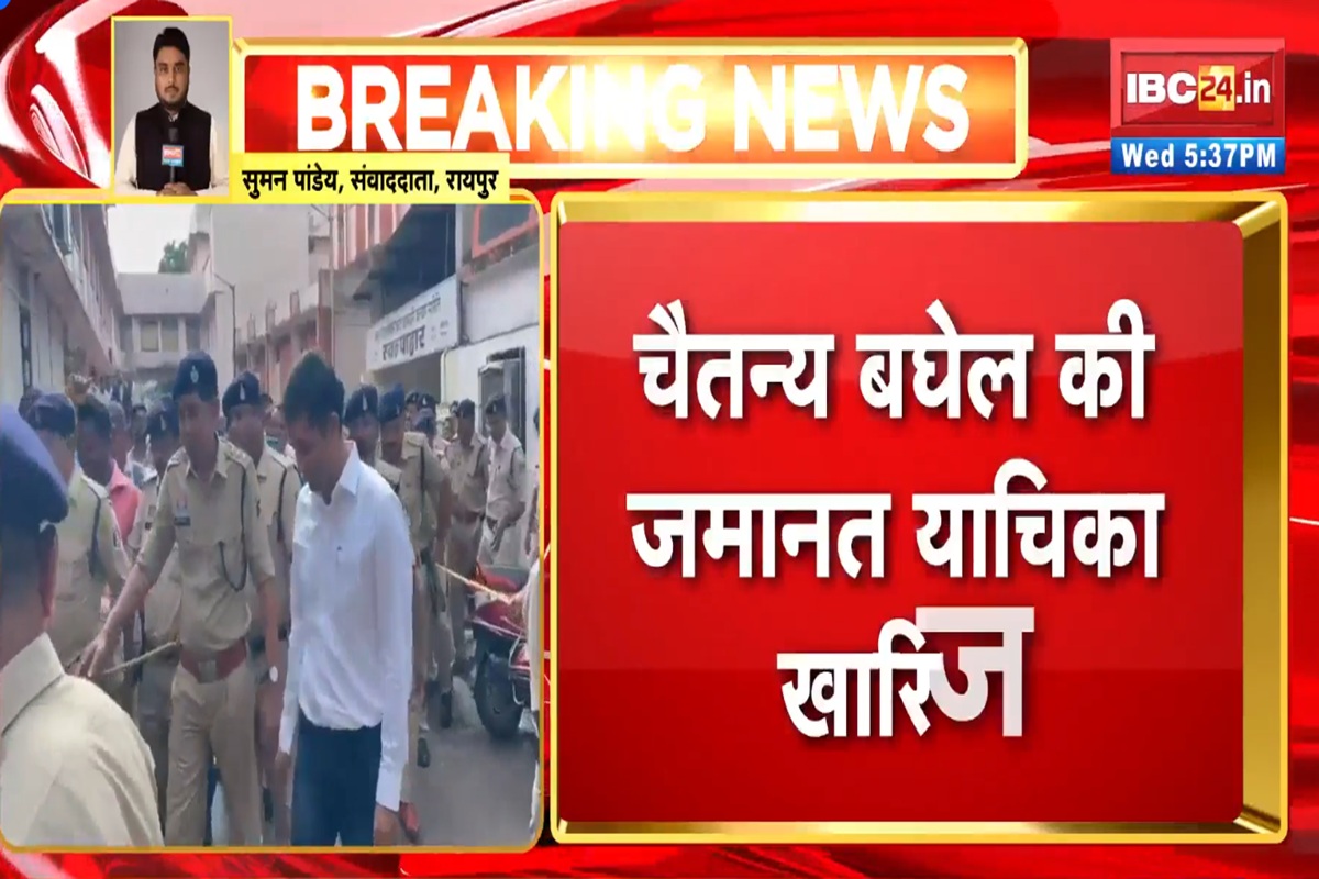 Chaitanya Baghel Latest News: पूर्व सीएम भूपेश बघेल के बेटे को बड़ा झटका, ACB कोर्ट ने खारिज की चैतन्य की जमानत याचिका, जानिए कब तक रहेंगे जेल में?