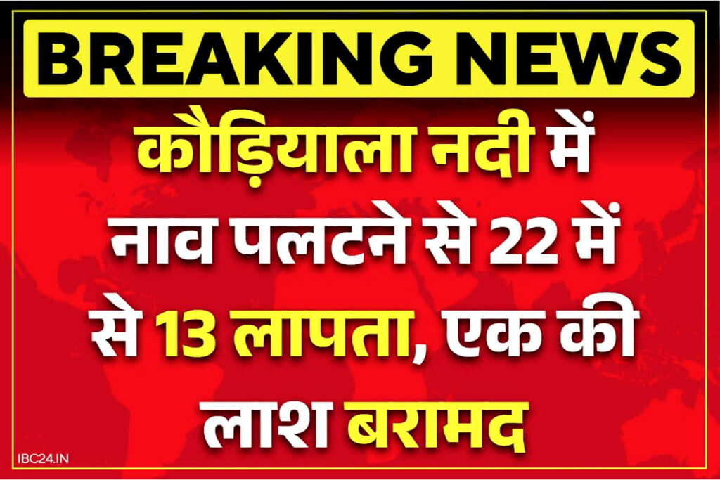 Bahraich Boat Accident Updates