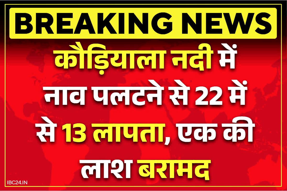 Bahraich Boat Accident: बहराइच के कौड़ियाला नदी में नाव पलटी.. 22 लोग थे सवार, पांच बच्चों समेत आठ लोग लापता, रेस्क्यू जारी