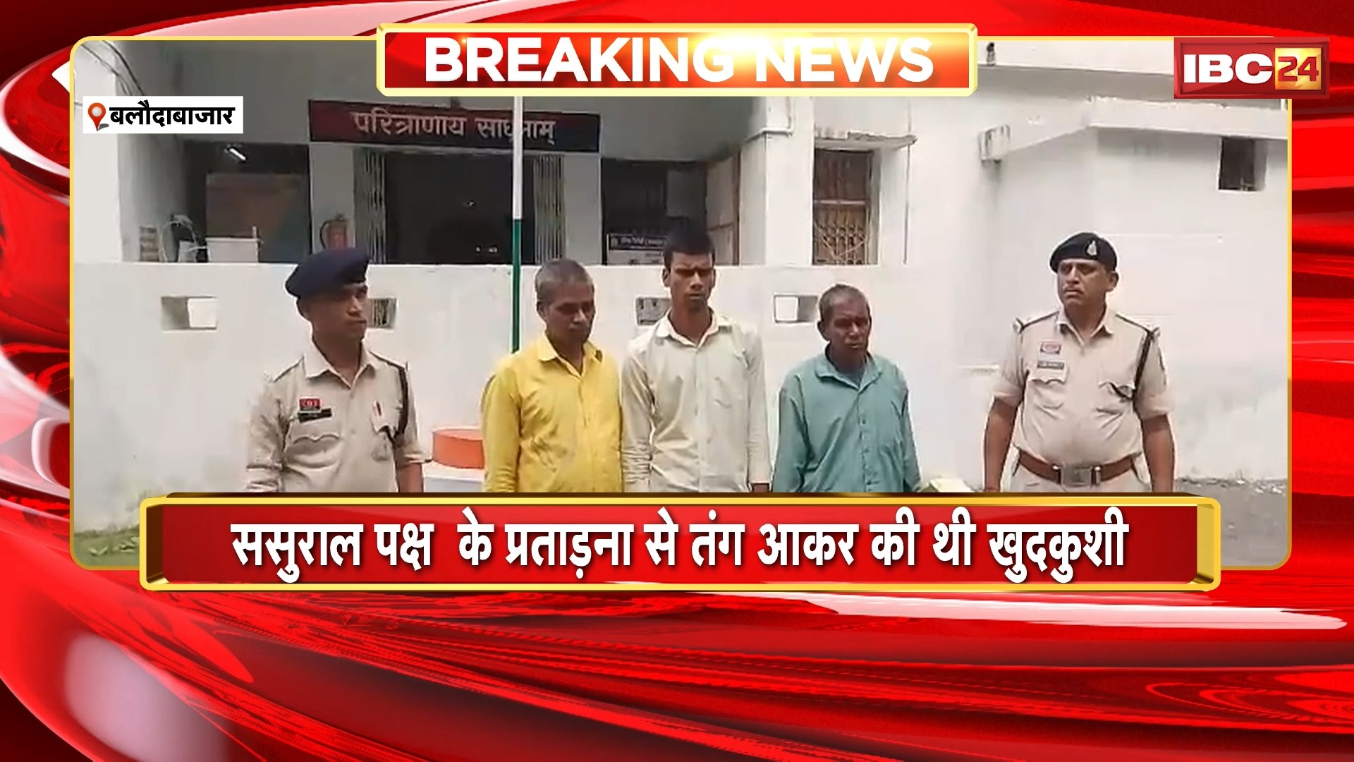 Balodabazar Suicide Case: ससुराल वालों के प्रताड़ना से तंग आकर महिला ने की खुदकुशी। महिला को आत्महत्या के लिए उकसाने वाले गिरफ्तार