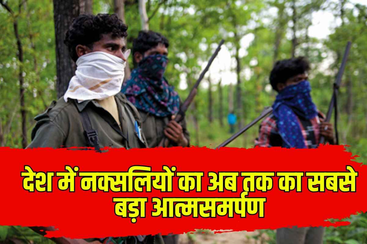 Naxalites Surrender: देश में नक्सलियों का अब तक का सबसे बड़ा आत्मसमर्पण, अमित शाह की रणनीति से खत्म हो रहा है माओवादी नेटवर्क