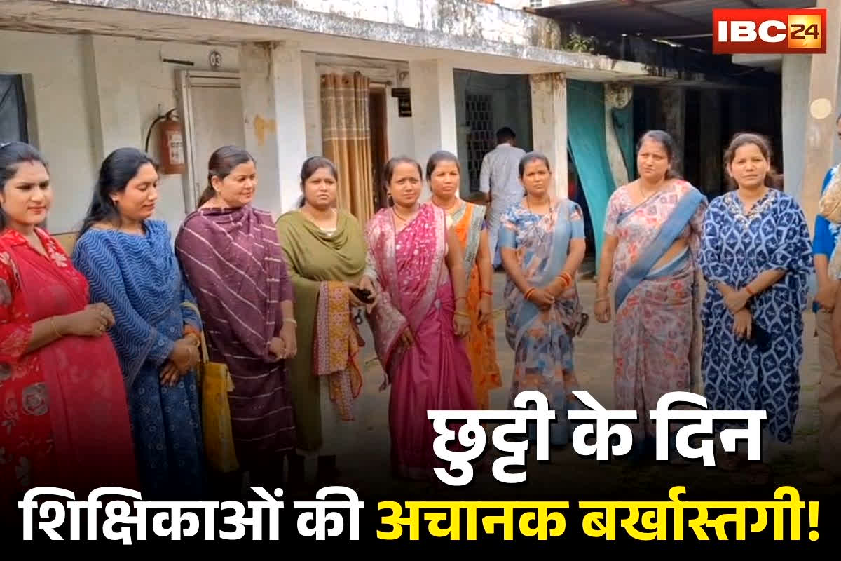 Bemetara News: छुट्टी के दिन बुलाकर दी गई बर्खास्तगी! इन शिक्षिकाओं और आयाओं की सेवा समाप्त, चौकाने वाली कार्रवाई से मचा हड़कंप