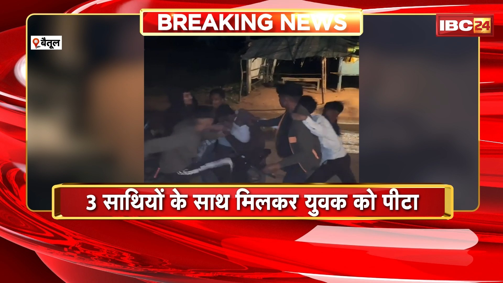 Betul Crime News : एक्स बॉयफ्रेंड ने की युवक की पिटाई। मारपीट की वीडियो हुआ वायरल