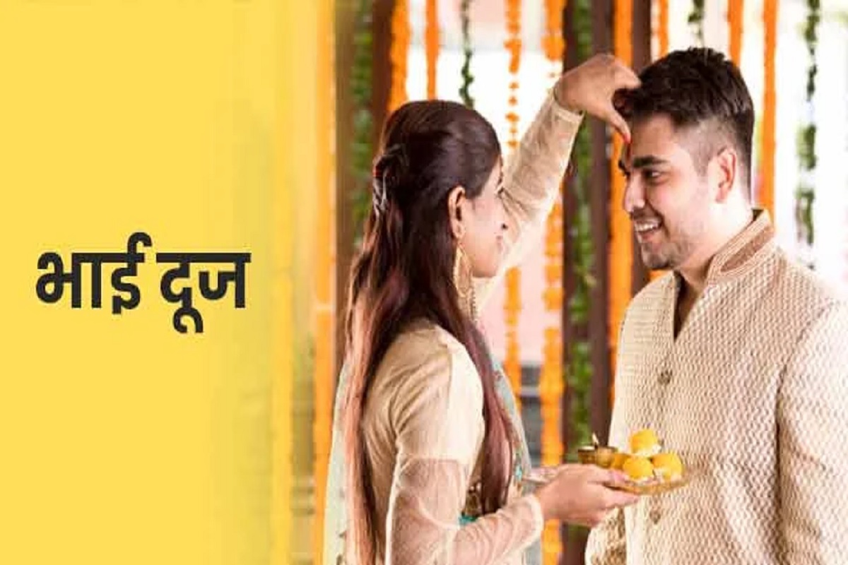 Bhai Dooj Celebration: इस आधुनिक युग की तेज़ रफ़्तार में कैसे बदल रहा है भाई दूज का सेलिब्रेशन? बदलती परम्पराएं और नवीनता का संगम..