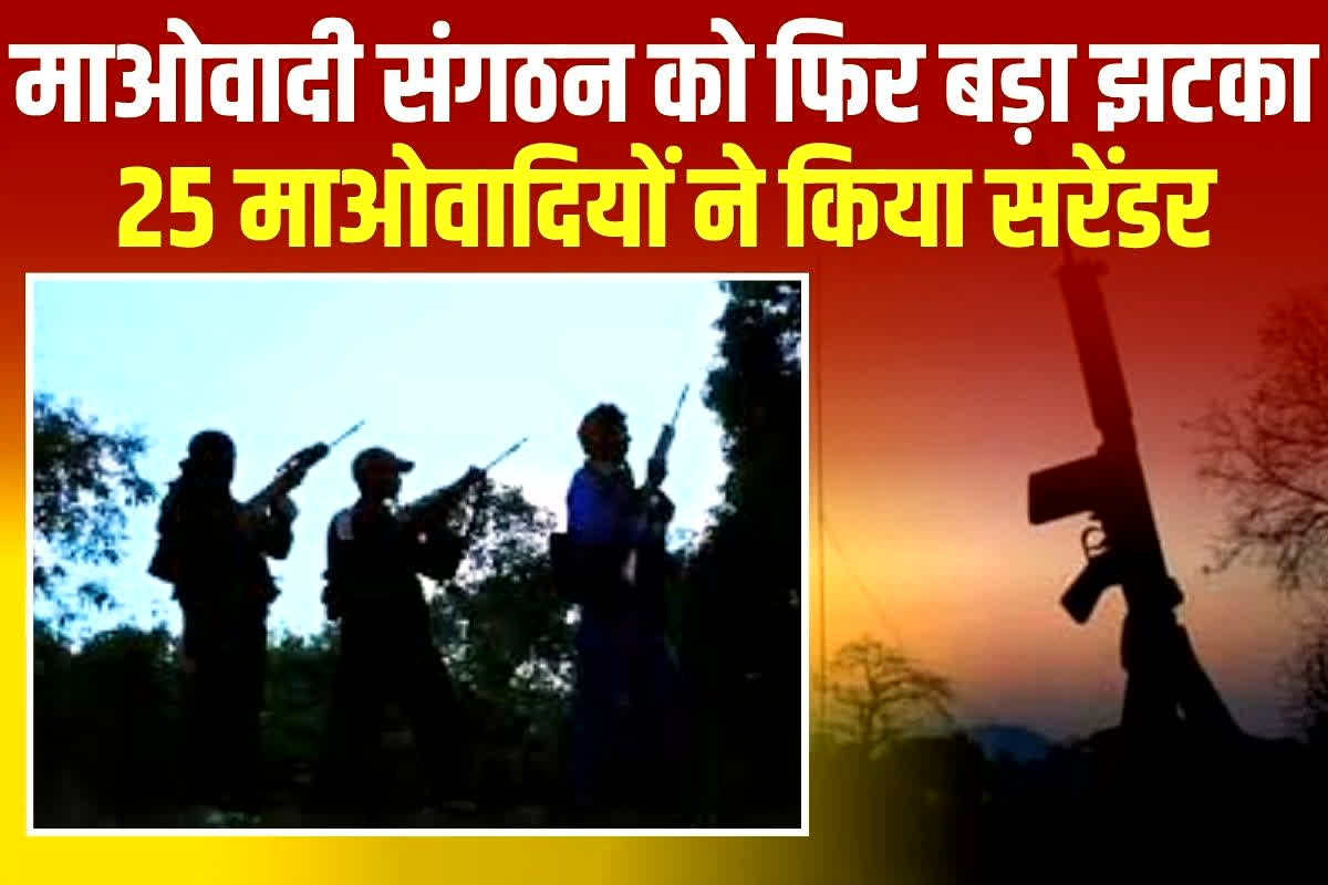 Bhanupratappur Naxal Surrender: माओवादी संगठन को फिर बड़ा झटका, एक साथ 25 माओवादियों ने किया सरेंडर, तीन बड़े माओवादी भी शामिल