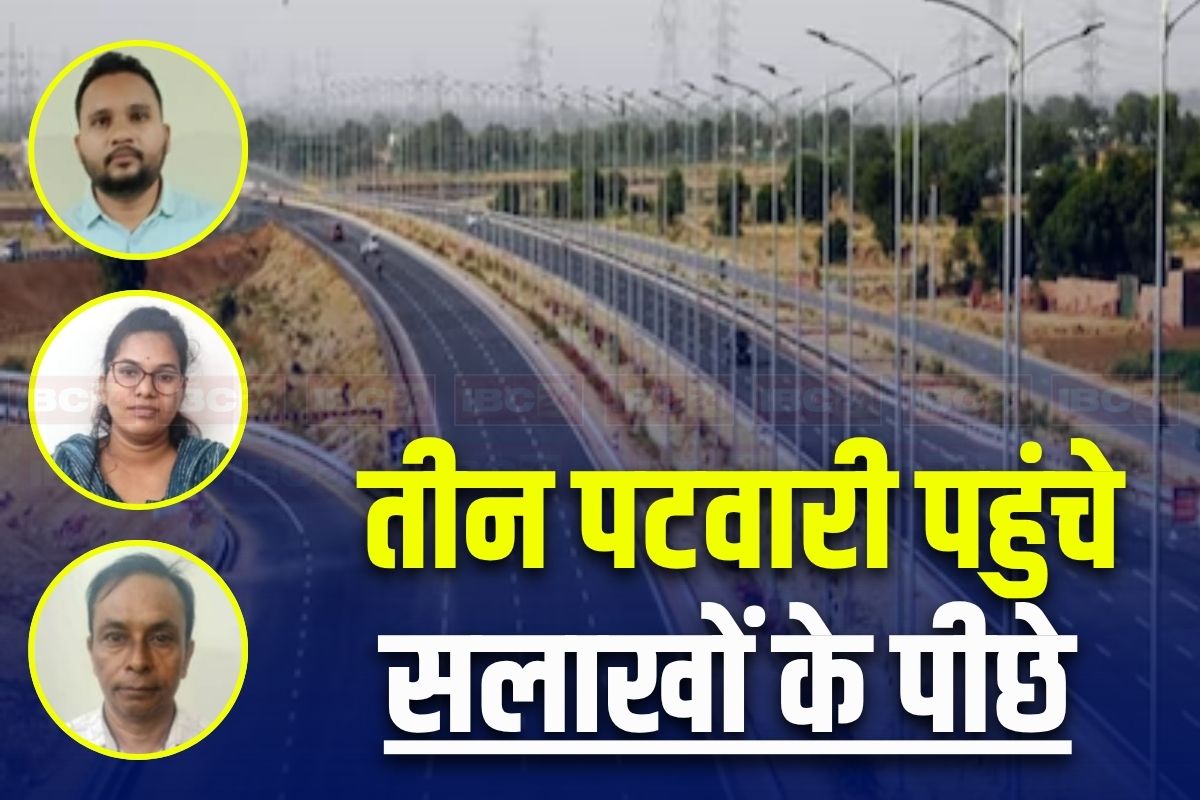 CG News: भारतमाला मुआवजा घोटाले में एक और बड़ा एक्शन, ये तीन पटवारी पहुंचे सलाखों के पीछे, भूमाफियाओं के साथ मिलकर गलत तरीके से किया था खाता विभाजन