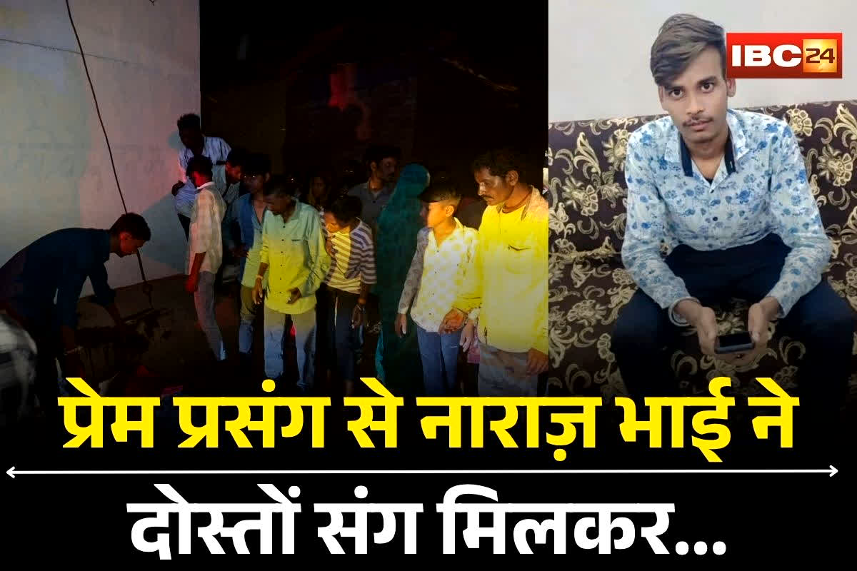 Bhilai Crime News: बहन के साथ इस हाल में मिला युवक, भाई ने रंगे हाथों पकड़ा, फिर दिवाली पर कर दिया ये बड़ा कांड