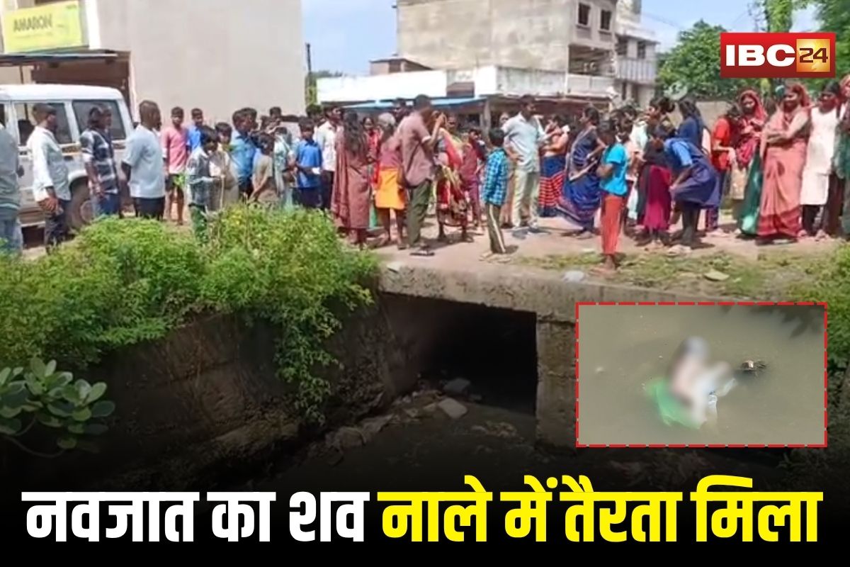 Bhilai News: नवजात का शव नाले में तैरता मिला, मां-बाप पर अवैध संबंध छुपाने का शक, CCTV फुटेज से खुल सकता है बड़ा राज