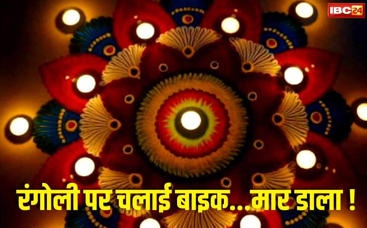 Bhilai News: दिवाली की रात रंगोली पर बिछा खून! भिलाई में चाकूबाजी से एक की मौत, सिर्फ रंगोली पर चलाई थी बाइक…