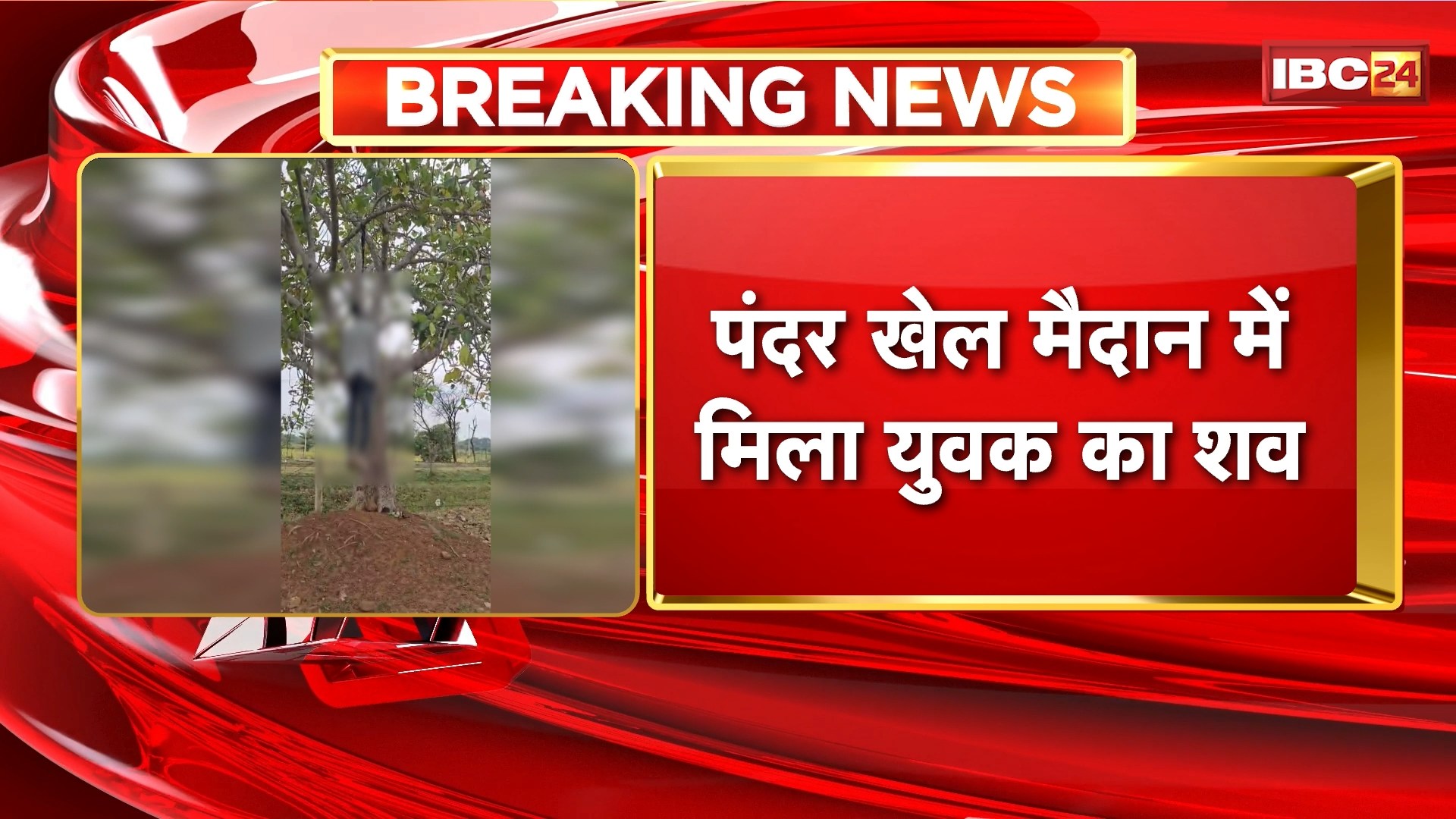 Bhilai News : पेड़ पर फांसी पर लटका मिला युवक शव | पुलिस को प्रेम प्रसंग का मामला होने का शक