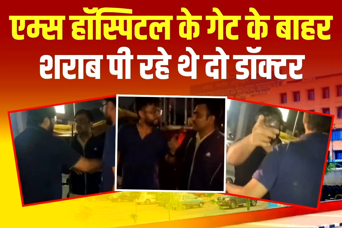 Bhopal AIIMS Hospital Video: ‘पुलिस की कोई औकात नही है’, एम्स हॉस्पिटल के गेट के बाहर शराब पी रहे थे दो डॉक्टर, पुलिस को दी गालियां, देखें वीडियो