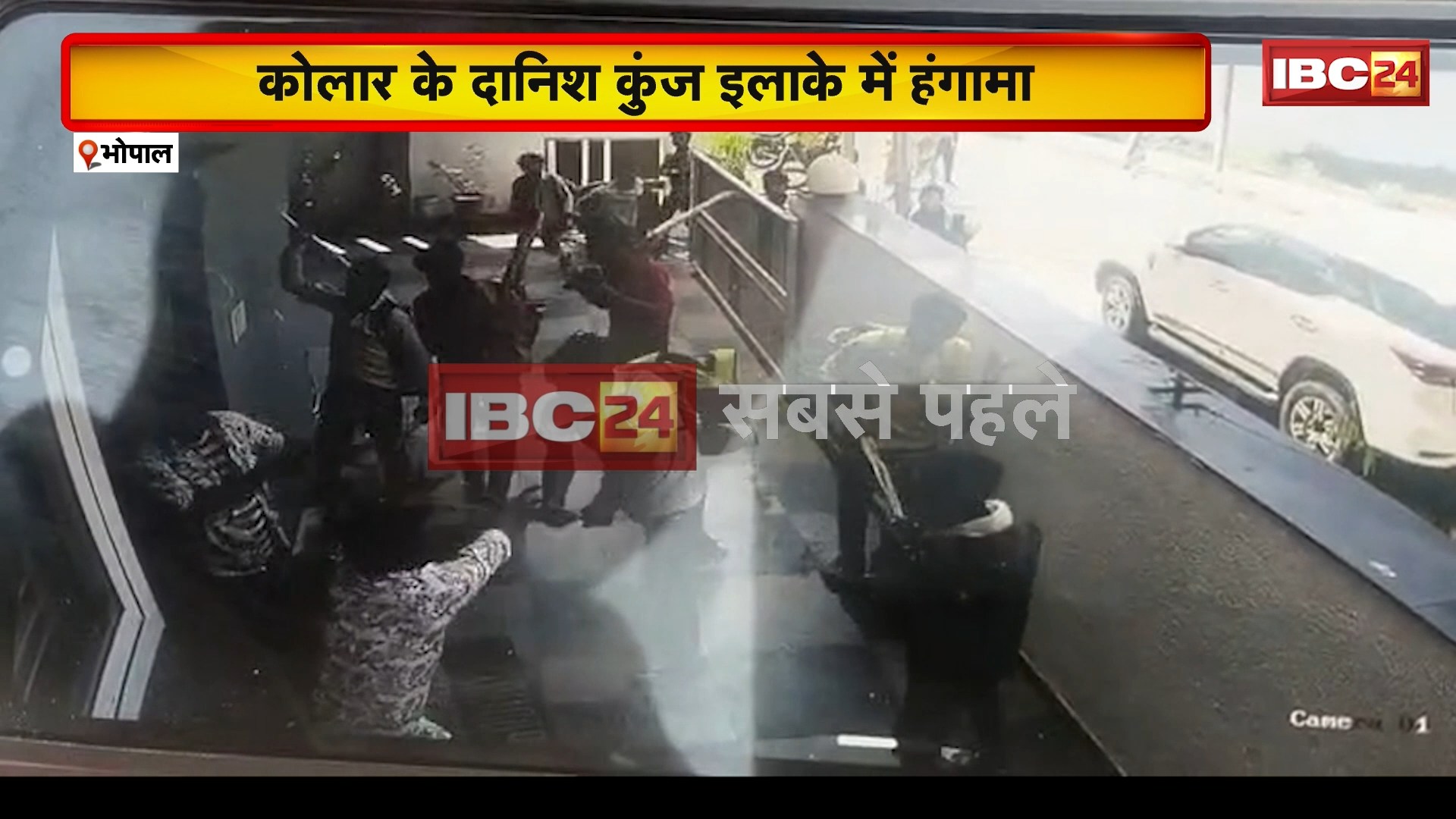 Bhopal Crime News : कोलार के दानिश कुंज इलाके में हंगामा। ब्लिंकिट डिलीवरी बॉय ने किया परिवार पर हमला