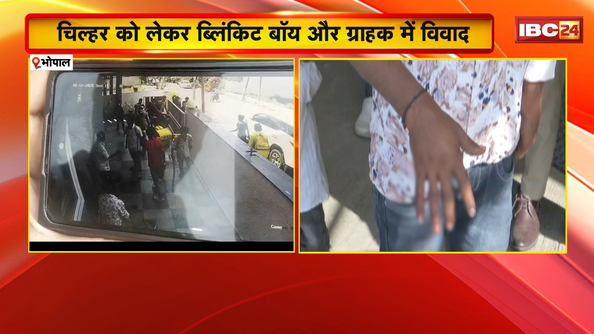 Bhopal News : चिल्हर को लेकर ब्लिंकिट बॉय और ग्राहक में विवाद | शिकायत पर मामला दर्ज कर जांच में जुटी पुलिस