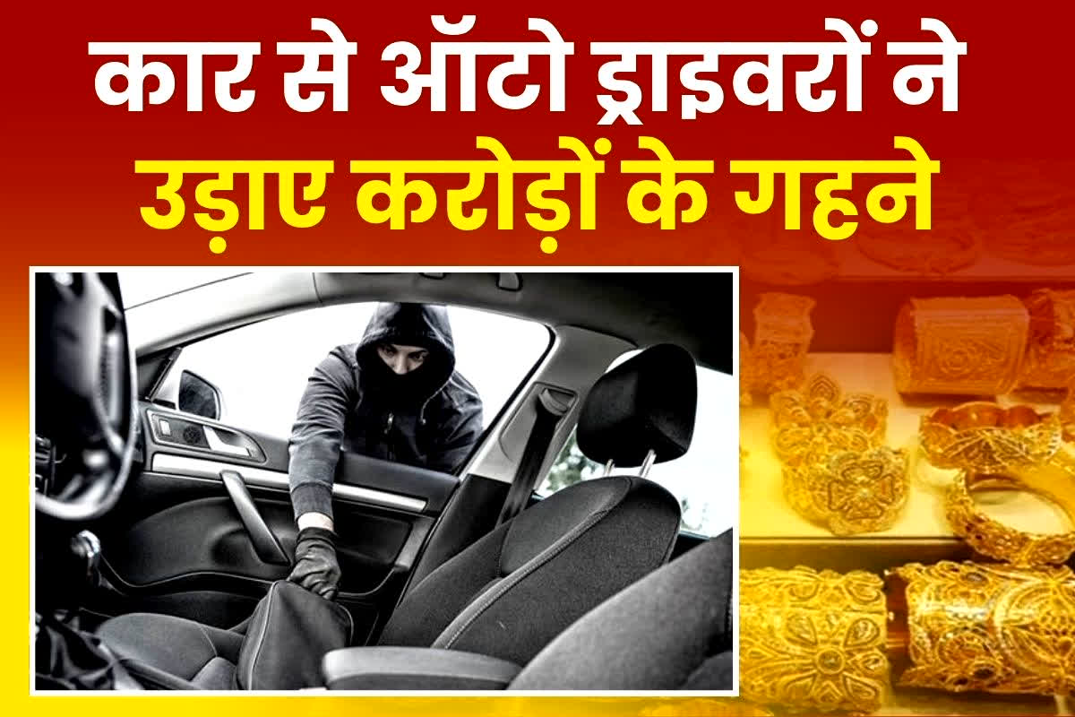 Bhopal News: ज्वेलरी की कार से चोरी हुआ तीन करोड़ रुपए का सोना, पुलिस ने 48 घंटे में किया बड़ा खुलासा