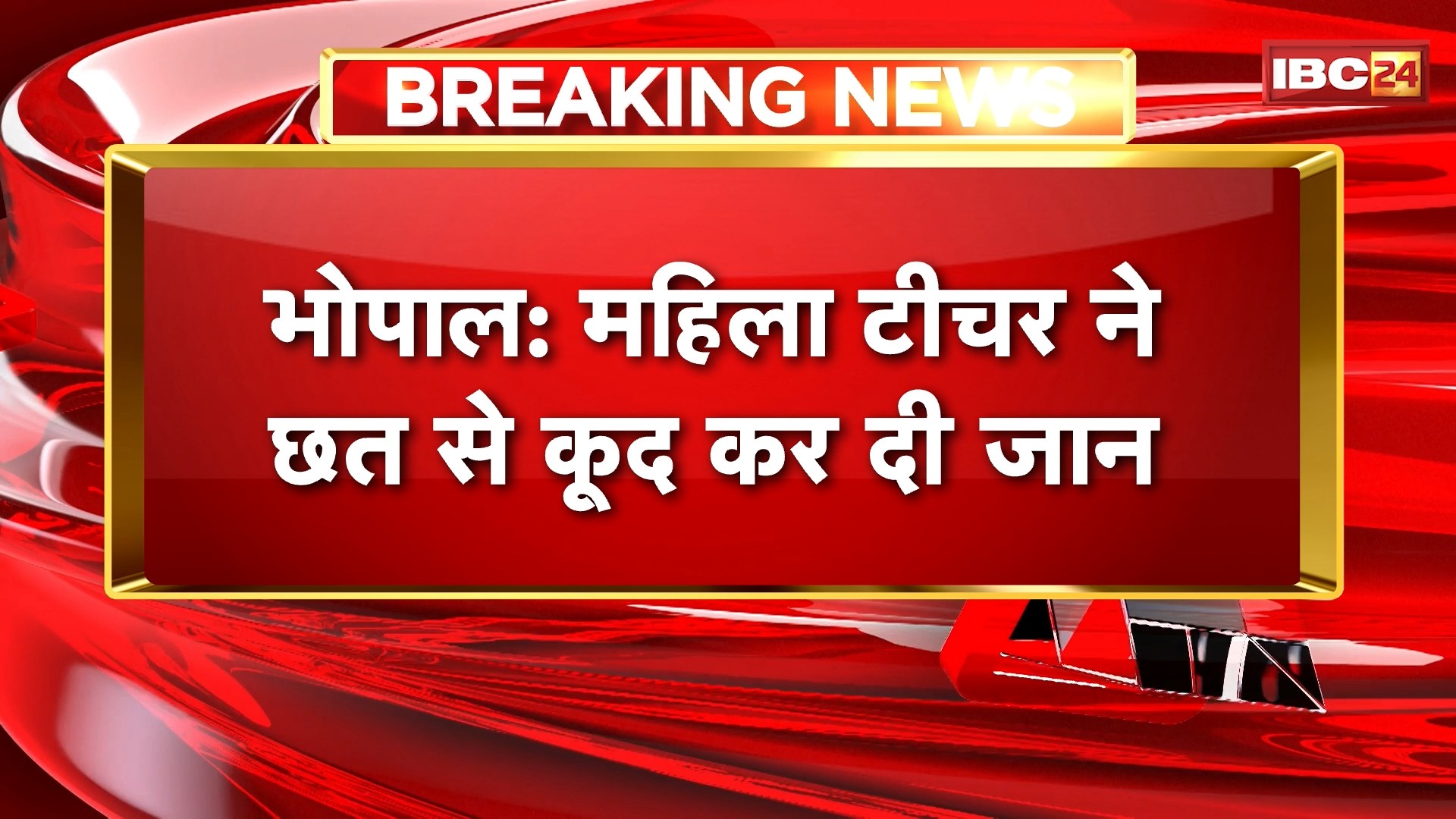 Bhopal Suicide News: महिला टीचर ने छत से कूद कर दी जान। पुलिसकर्मियों के सामने महिला टीचर ने लगाई छलांग