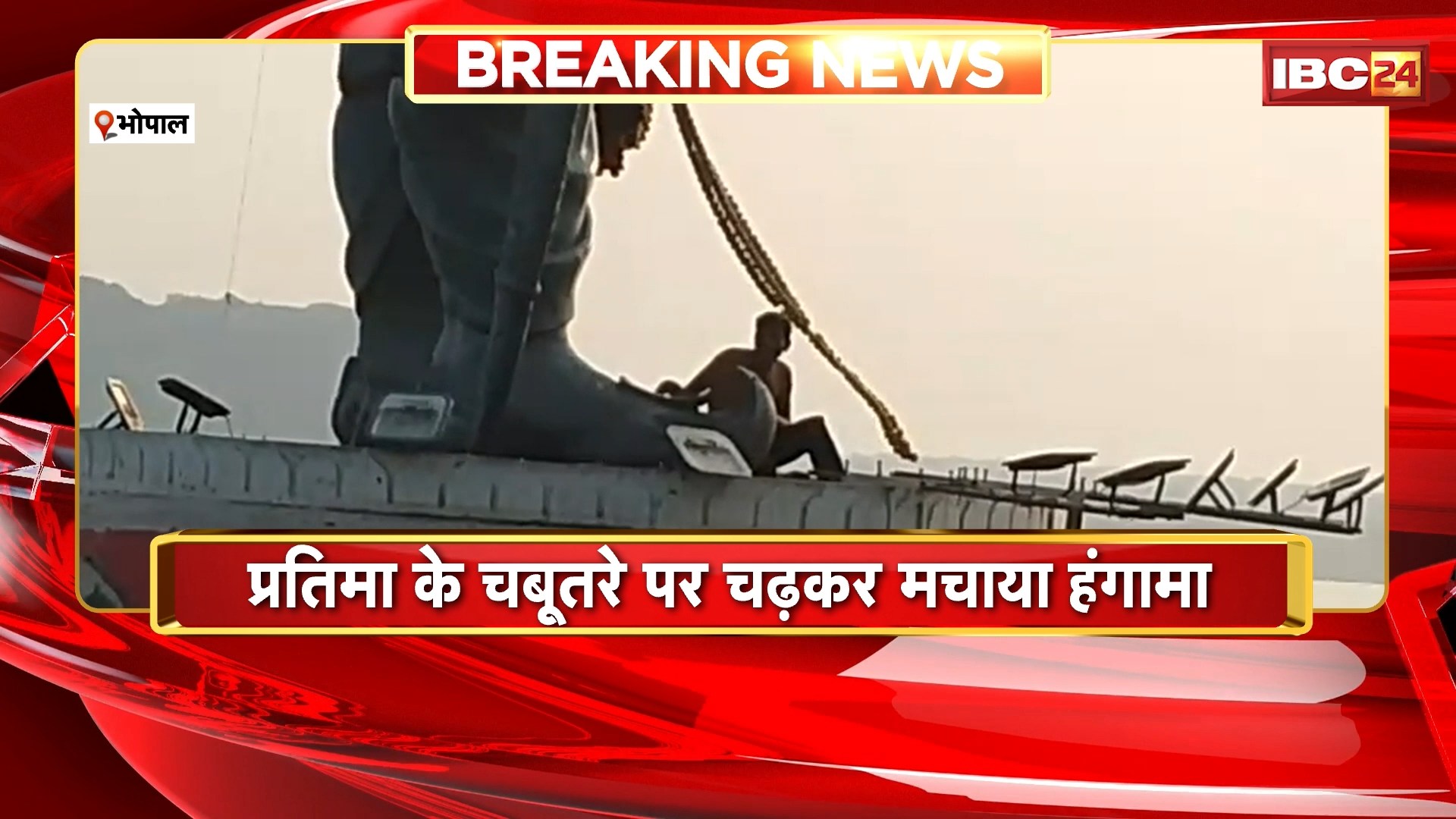 Bhopal Viral Video: राजाभोज की प्रतिमा पर चढ़कर शराबी का हंगामा। पत्नी से विवाद के बाद तालाब में कूदने गया था युवक