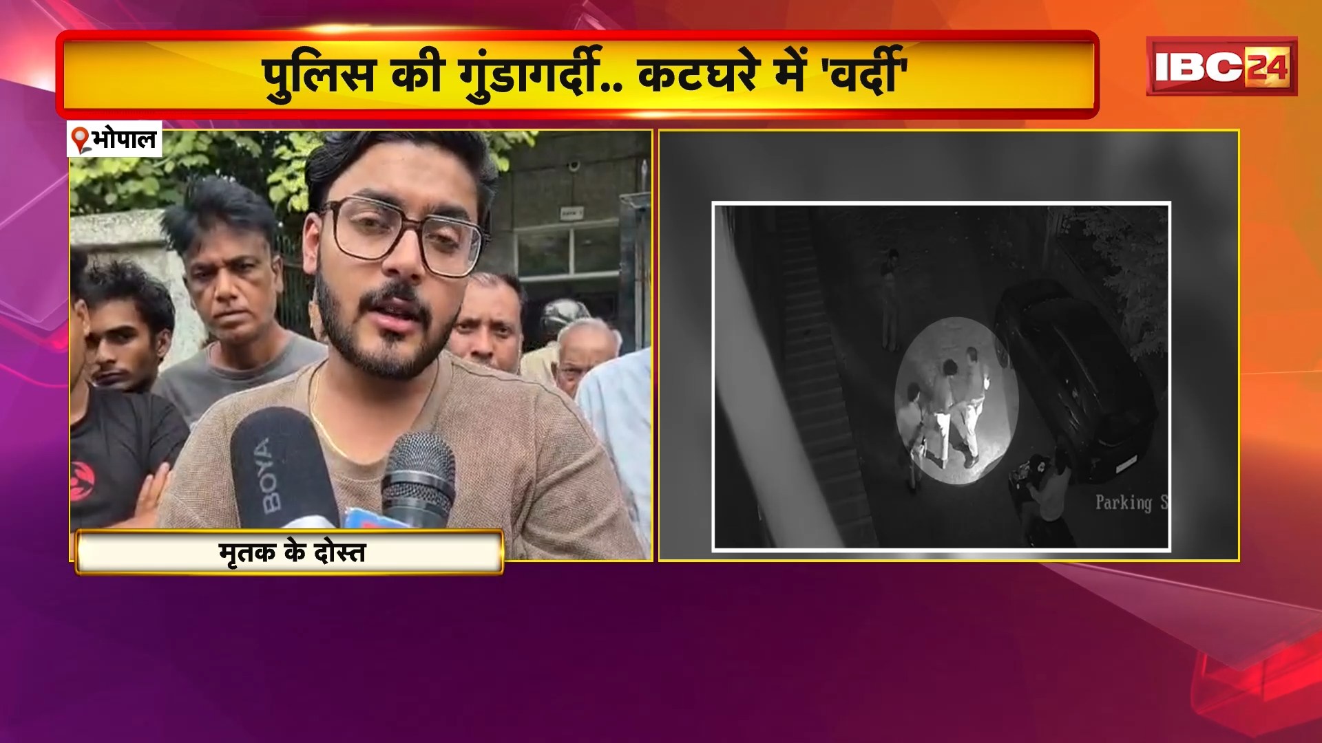 Bhopal Viral Video : पुलिस की गुंडागर्दी..कटघरे में ‘ वर्दी’। DSP चेतन गायके के साले की मौत पर हंगामा..