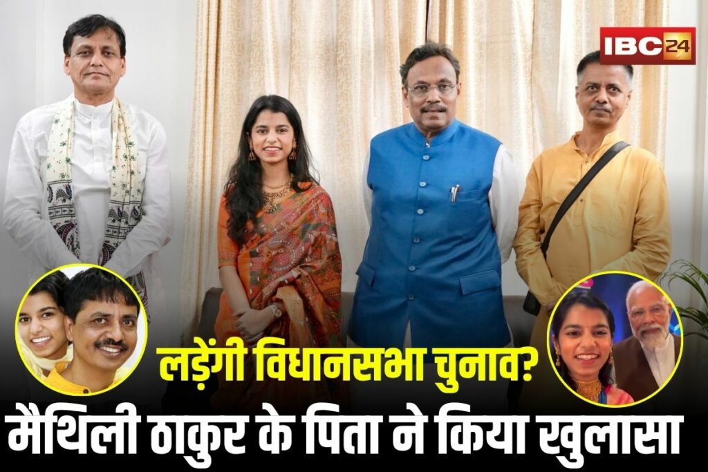 Bihar Assembly Election, Maithili Thakur Bihar election, Jabalpur Maithili Thakur news, Bihar assembly election 2025, Maithili Thakur political debut, Maithili Thakur BJP connection, Bihar election candidate Maithili, Jabalpur political news, Maithili Thakur family statement, BJP Bihar election 2025, Maithili Thakur election speculation, Maithili Thakur election campaign, Bihar politics 2025, Maithili Thakur singer to politician, Maithili Thakur election updates, Maithili Thakur latest news