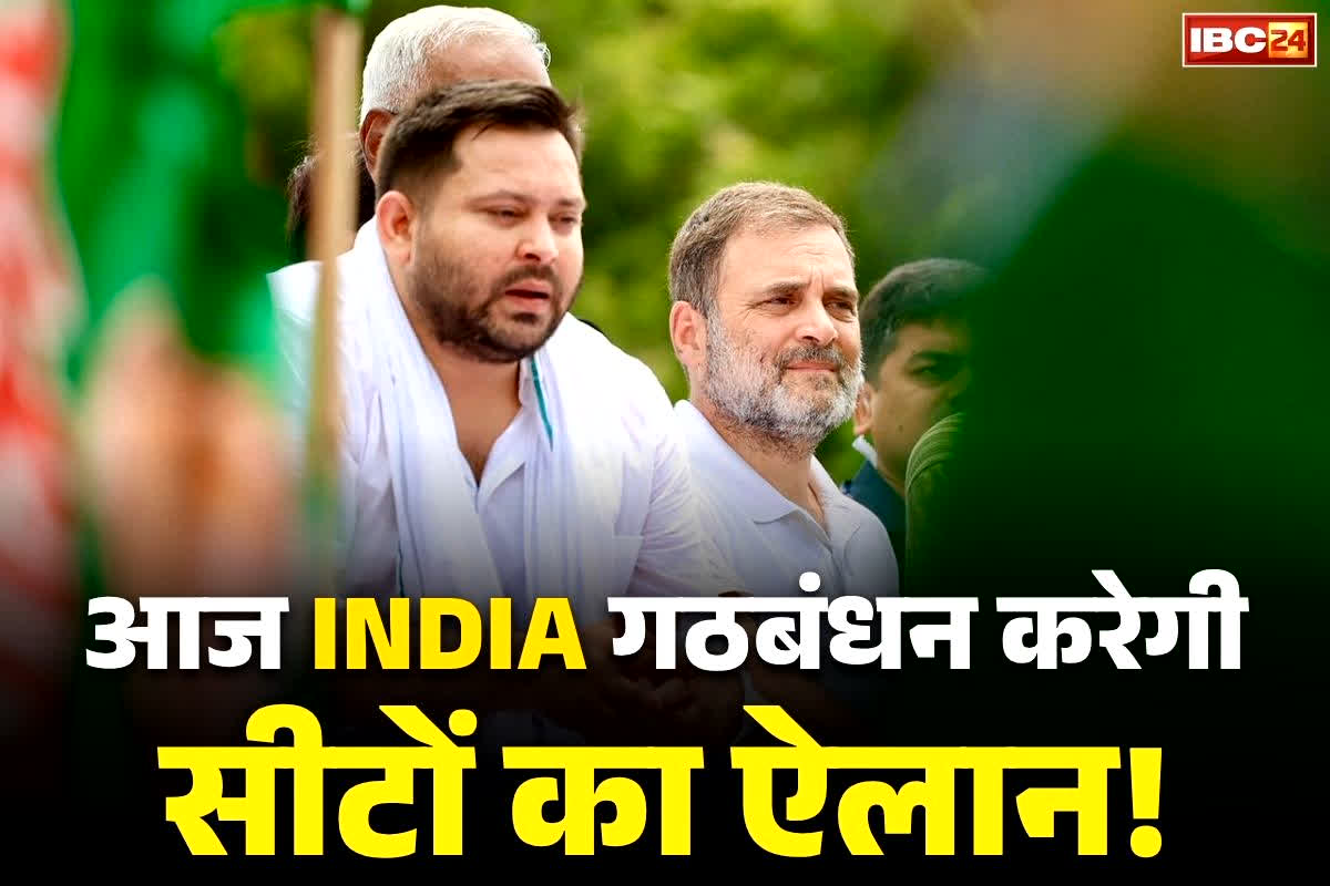 Bihar Assembly Election 2025: आज तय होगा राहुल-तेजस्वी के बीच सीटों का फॉर्मूला!.. INDIA गठबंधन कर सकता है बड़ा ऐलान..