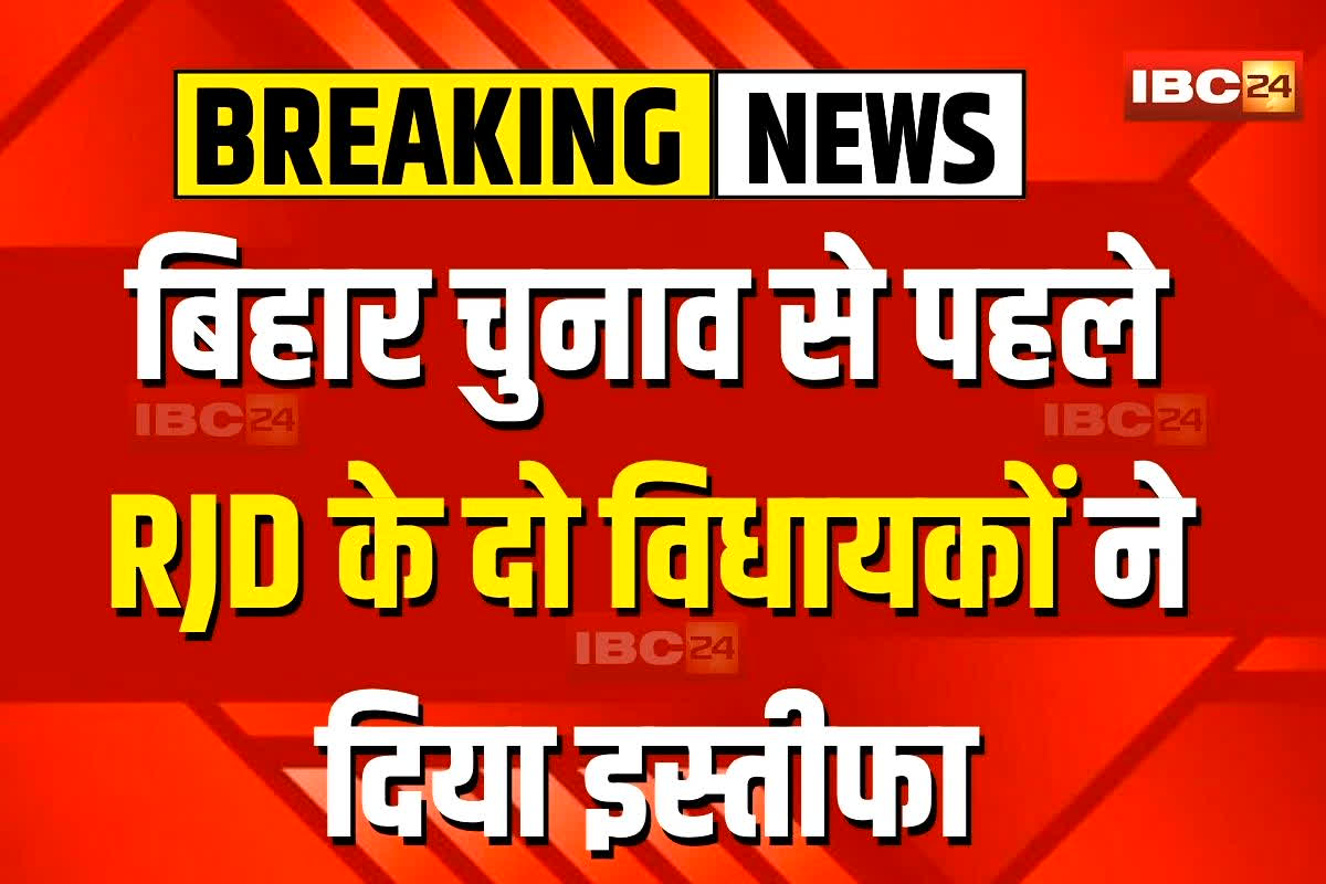 Bihar Chunav 2025: बिहार चुनाव से पहले RJD को बड़ा झटका! इन दो दिग्गज विधायकों ने पार्टी से दिया इस्तीफा, JDU में शामिल होने की अटकलें तेज