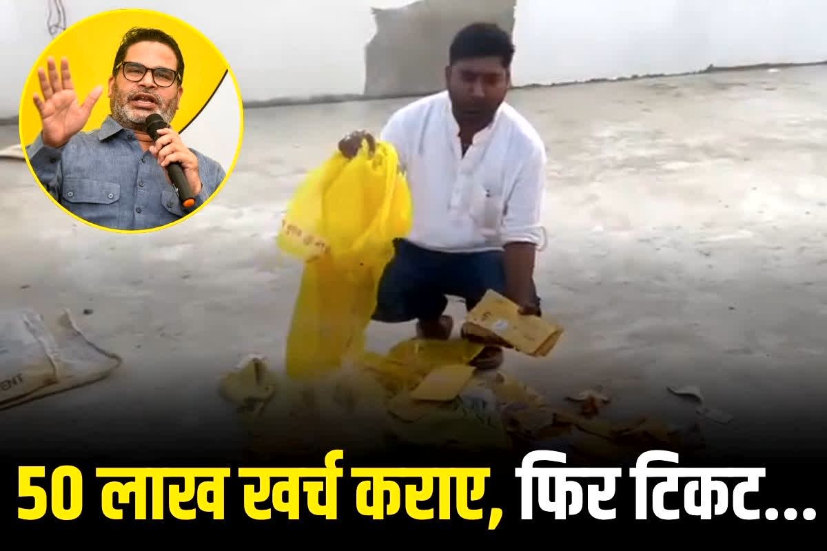 Bihar Chunav 2025: ’50 लाख खर्च कराए, फिर टिकट किसी और को दे दिया’, प्रशांत किशोर पर फूटा नेता का गुस्सा, पार्टी का झंडे-बैनर जलाया