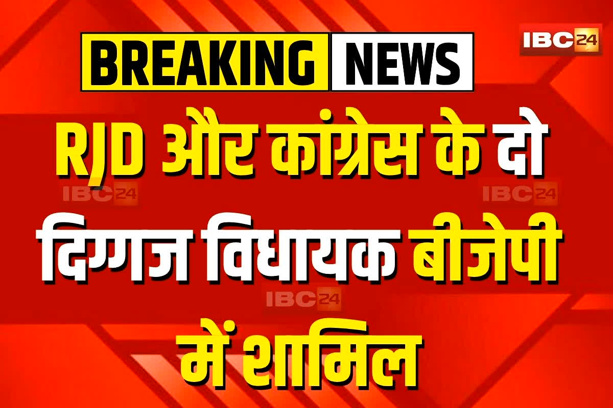 Bihar Chunav 2025: बिहार चुनाव से पहले RJD और कांग्रेस को बड़ा झटका, दो बड़े दिग्गज विधायक बीजेपी में शामिल