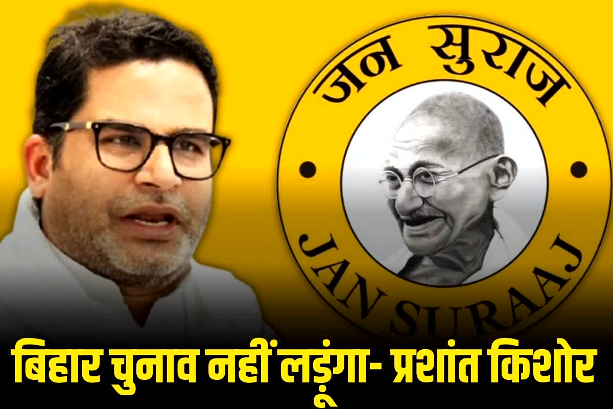 Bihar Chunav 2025: ‘मैं बिहार विधानसभा चुनाव नहीं लड़ूंगा,’ प्रशांत किशोर का बड़ा ऐलान, वजह जानकर आप चौंक जाएंगे