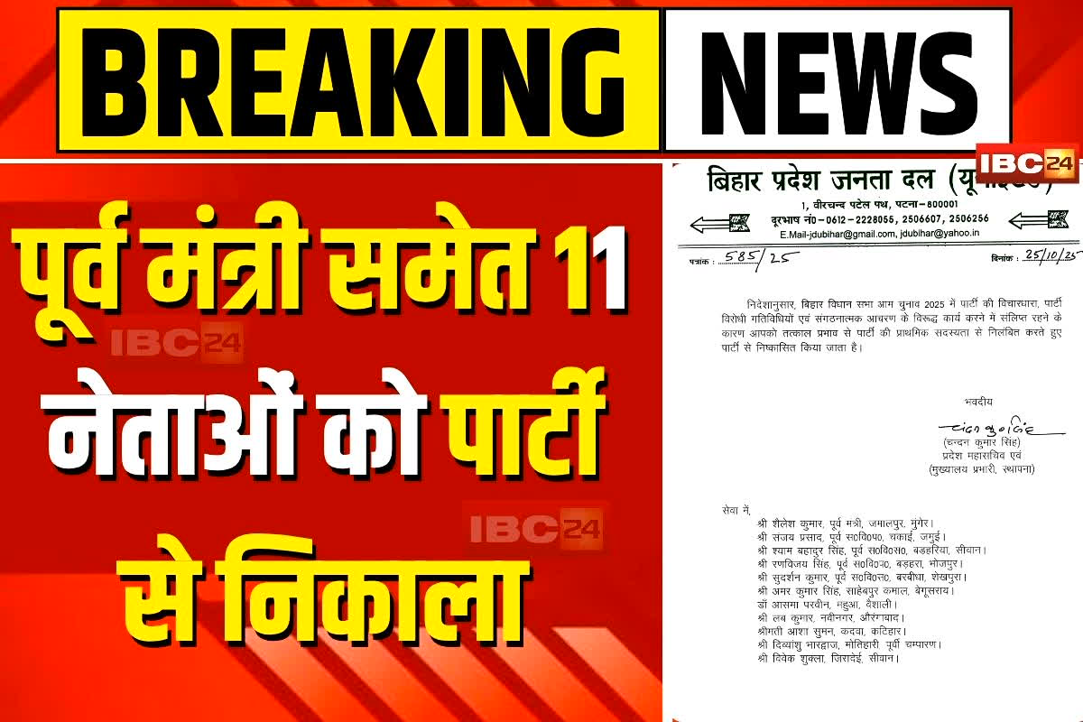 Bihar Chunav 2025: पूर्व मंत्री समेत 11 नेताओं को पार्टी से निकाला, चुनाव से पहले JDU का बड़ा एक्शन, सामने आई बड़ी वजह
