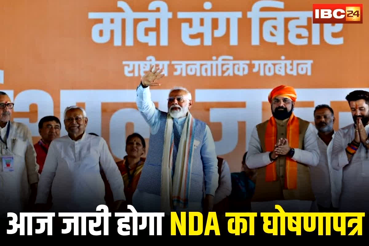 Bihar Chunav 2025: आज जारी होगा NDA का घोषणापत्र, इन बड़े नेताओं की मौजूदगी में होगा ऐलान, जानिए जनता के लिए क्या हैं बड़े वादे