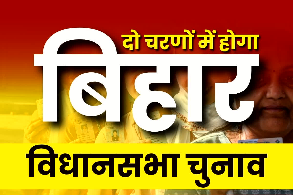 Bihar Chunav 2025: दो चरणों में होगा बिहार में विधानसभा चुनाव, पहले चरण में इतने सीटों पर होगी वोटिंग