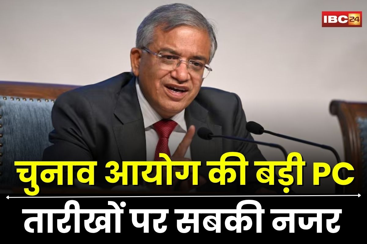 Bihar Election 2025: बिहार चुनाव को लेकर चुनाव आयोग की बड़ी प्रेस कॉन्फ्रेंस, हो सकता है बड़ा ऐलान, तारीखों पर सबकी नजर