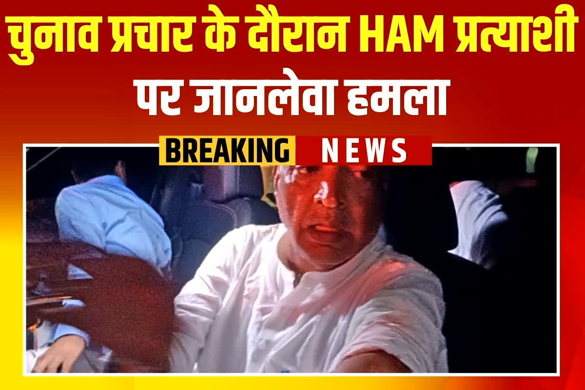 Bihar Election 2025: चुनाव प्रचार के दौरान प्रत्याशी पर जानलेवा हमला, आक्रोशित भीड़ ने किया पत्थराव