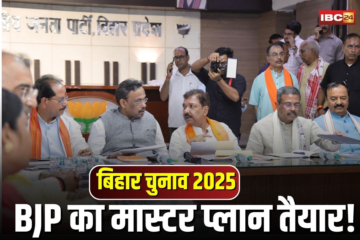 Bihar Election 2025: बिहार चुनाव के लिए BJP का मास्टर प्लान तैयार, इन 84 सीटों पर मंथन, अब नहीं चलेगा ‘बड़े भाई-छोटे भाई’ का फार्मूला