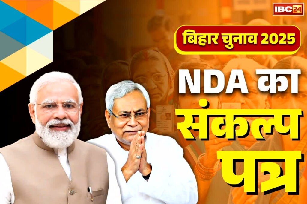 Bihar Election BJP Menifesto PDF Download