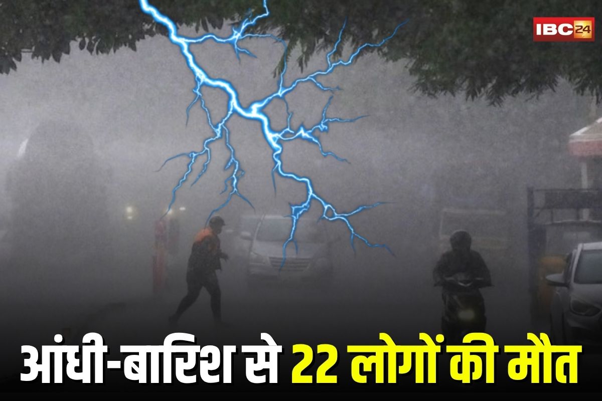 Bihar News: बिहार में आंधी-बारिश का कहर, 24 घंटे में 22 लोगों की मौत, ठनका और पेड़ गिरने से हुईं घटनाएं