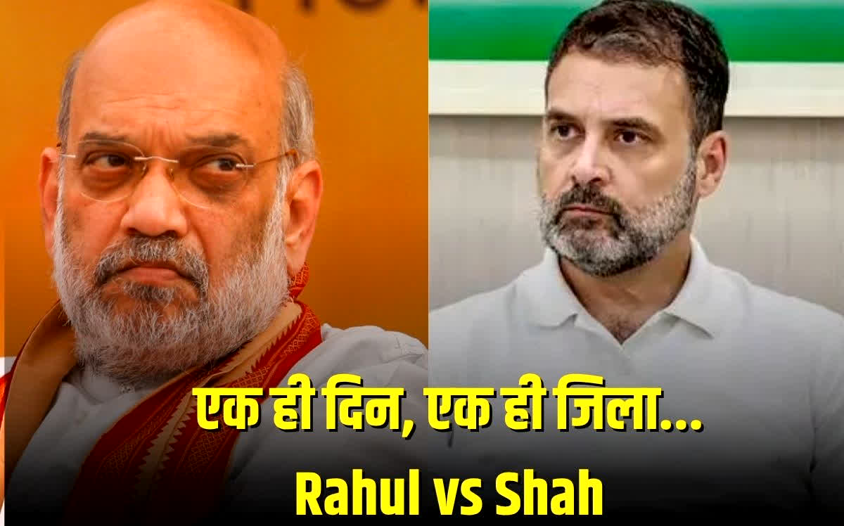 Bihar News: एक-एक करके अपने प्राइवेट जेट से उतरेंगे अमित शाह और राहुल गांधी, दरभंगा में होगा टकराव, क्या है पूरा मामला..?