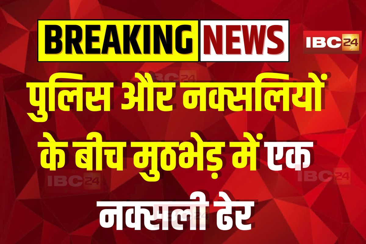 Bijapur Naxal Encounter: बीजापुर में पुलिस और नक्सलियों के बीच मुठभेड़, एक खूंखार नक्सली ढेर, भारी मात्रा में विस्फोटक बरामद