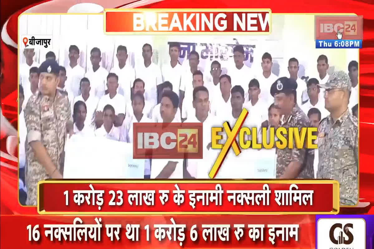 Bijapur Naxal Surrender: दशहरे पर नक्सली संगठन को बड़ा झटका! करोड़ों के ईनामी 103 खूंखार नक्सलियों का सरेंडर, 23 महिलाएं भी शामिल