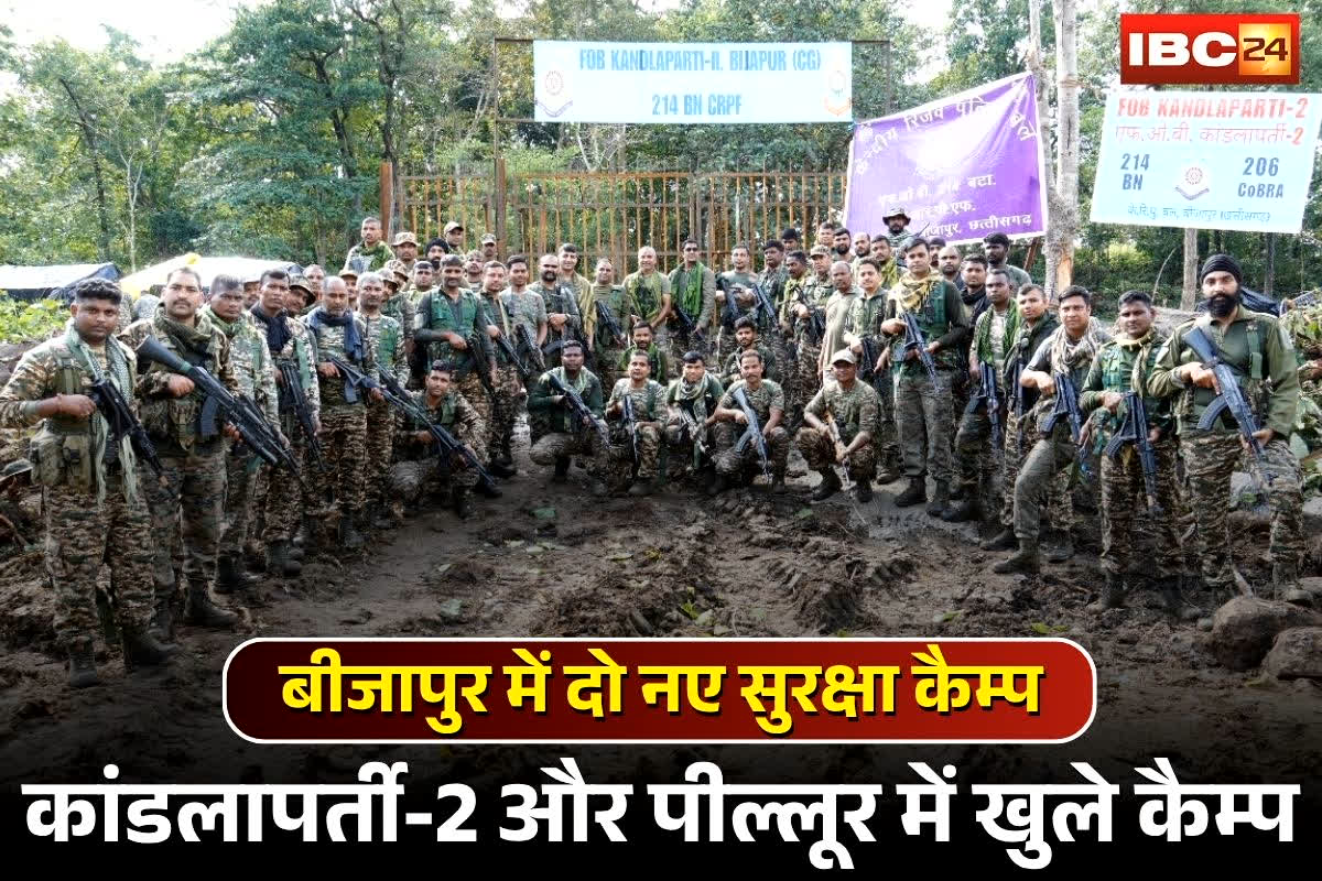 Bijapur News: बीजापुर में दो नए सुरक्षा और जन-सुविधा कैम्प! नक्सल प्रभावित क्षेत्रों में विकास की नई पहल, नए कैम्प से मिलेगी सड़क, बिजली, पानी और शिक्षा