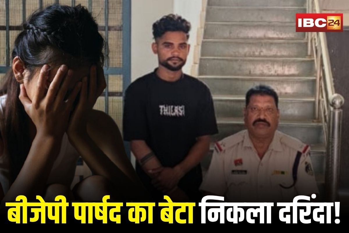 Bilaspur Crime News: बीजेपी पार्षद का बेटा निकला दरिंदा! नाबालिग को भगाया… फिर मिटाता रहा हवस, अब रेप केस में गिरफ्तार