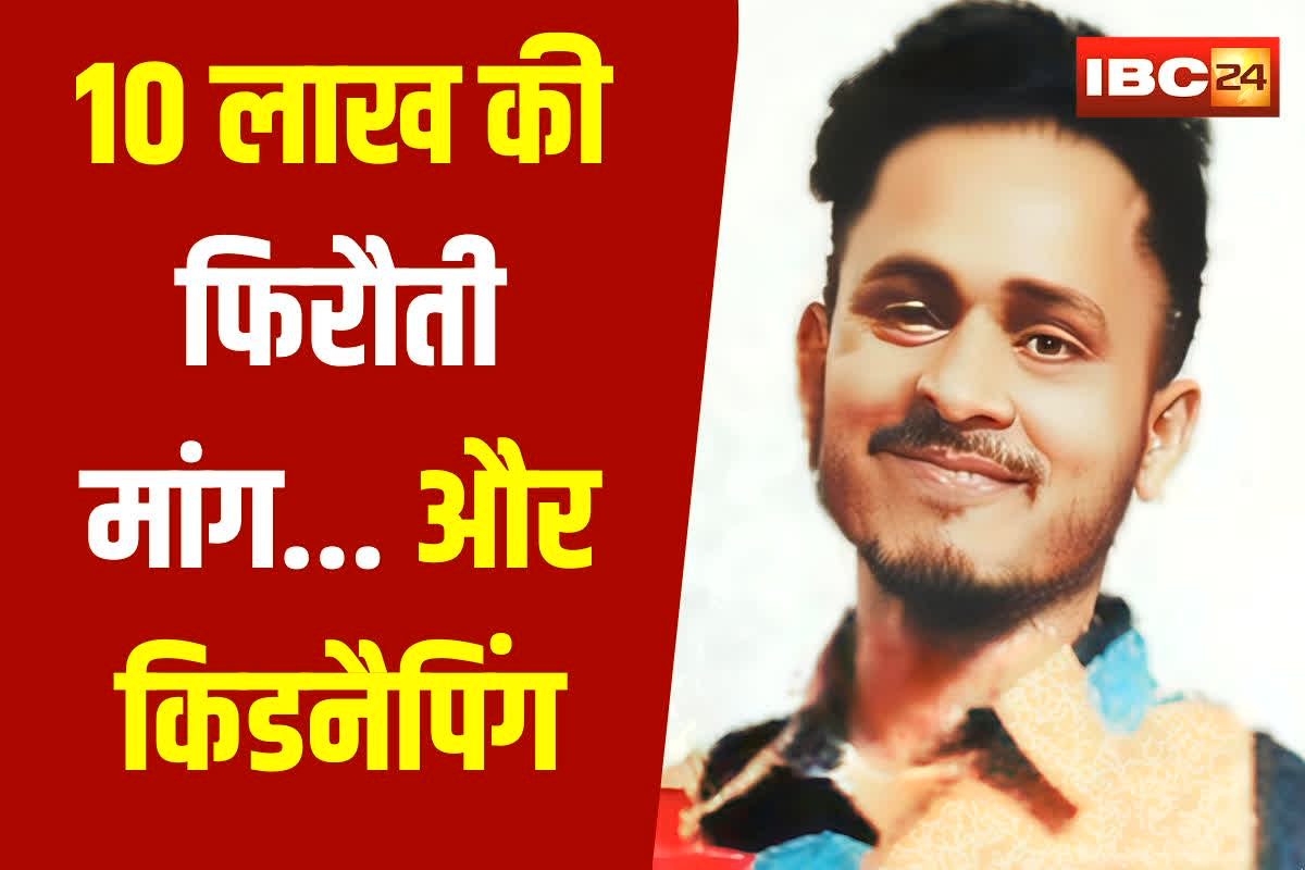 Bilaspur Kidnapping News: ‘मुझे किडनैप कर लिया गया है’, लापता युवक के फोन से मचा हड़कंप, परिजनों से मांगी 10 लाख की फिरौती, फिर जो हुआ पुलिस भी रह गई दंग