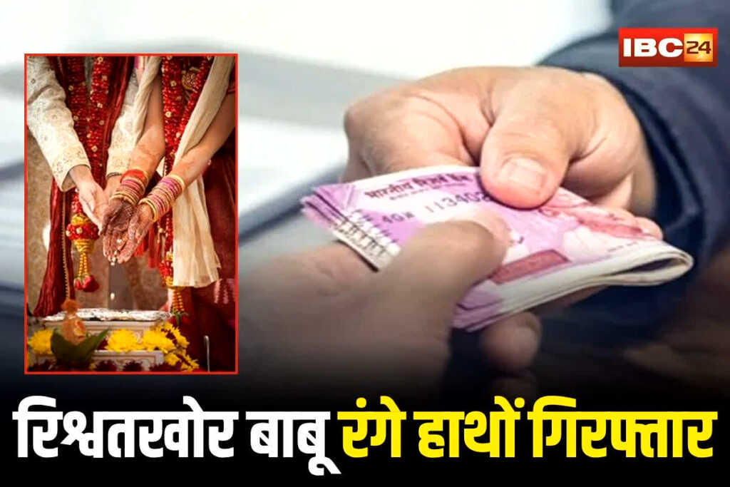 Bilaspur News, Bilaspur bribery case, Bilaspur ACB news, Bilaspur corruption, Bilaspur tribal welfare department, Bilaspur clerk arrested, Bilaspur anti-corruption, Bilaspur government office news, Bilaspur endogamous marriage scheme, Bilaspur tribal marriage scheme, Bilaspur police news, Madhya Pradesh bribery, Bilaspur latest news, Bilaspur crime news, Bilaspur ACB raid, Bilaspur administration