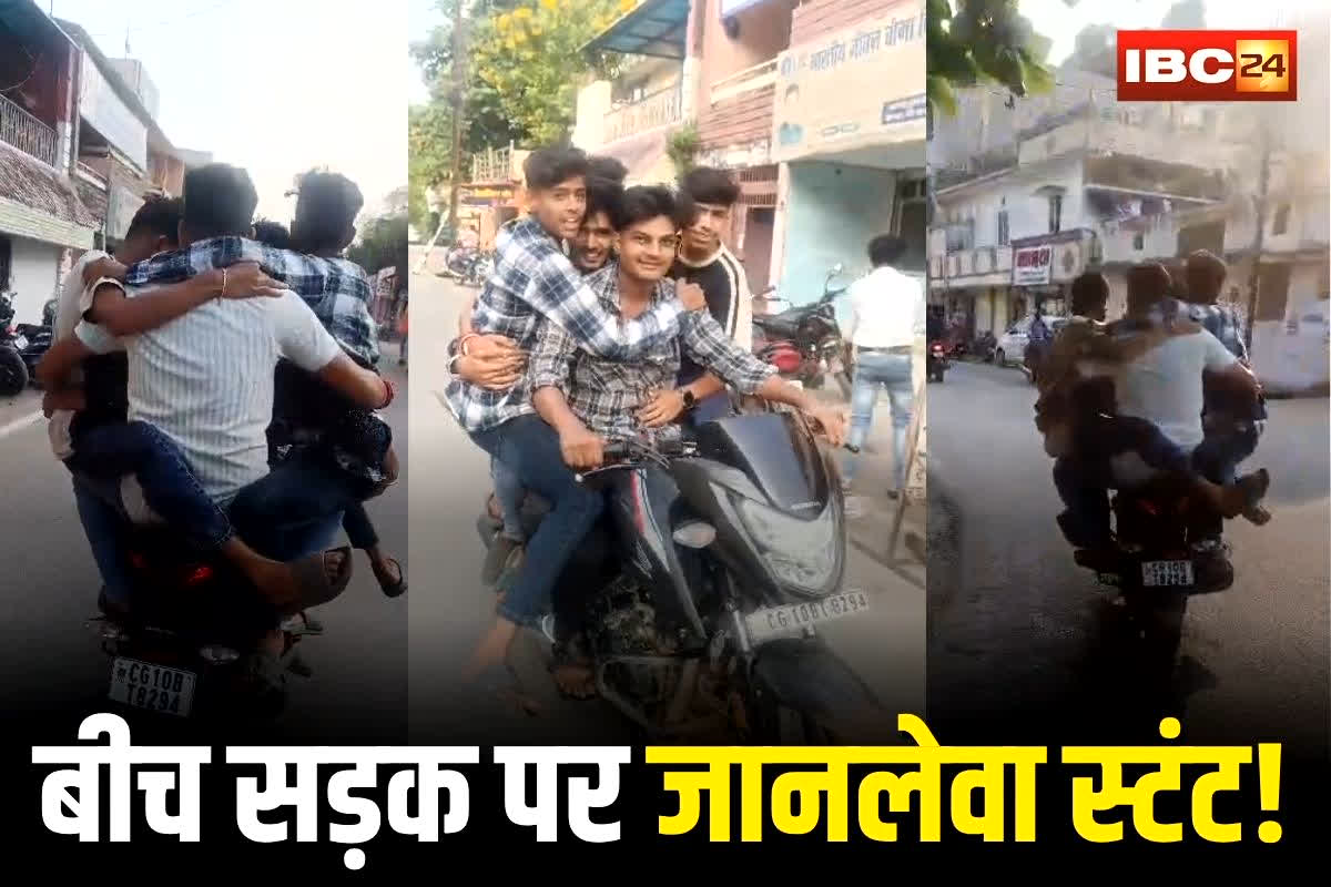 Bilaspur News: बीच सड़क पर जानलेवा स्टंट! 4 युवकों ने बाइक पर बना लिया झूला, वीडियो वायरल होते ही पुलिस ने स्टंटबाजों को ऐसे सिखाया सबक